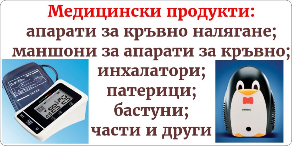 медицински продукти