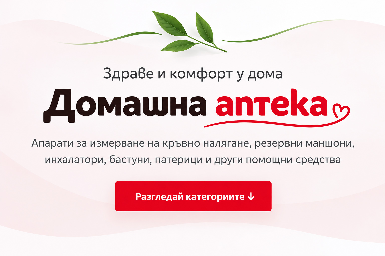 Домашна аптека – здраве и комфорт у дома